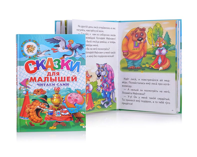 Книга детская "Сказки для малышей"