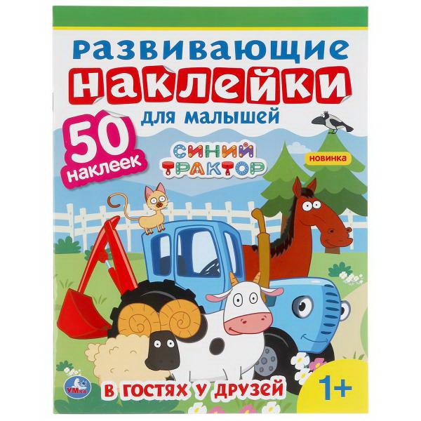 Книга УМка Синий трактор Развивающие наклейки для малышей В гостях у друзей 50 наклеек